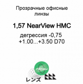 Maxima/Renzu AS 1.57 Near View HMC офисная линза