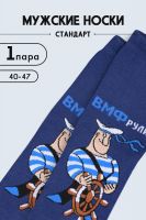 Носки мужские ВМФ [синий]