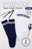 Гольфы детские Школа комплект 2 пары [белый+темно-синий]