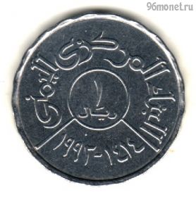 Йемен 1 риал 1993