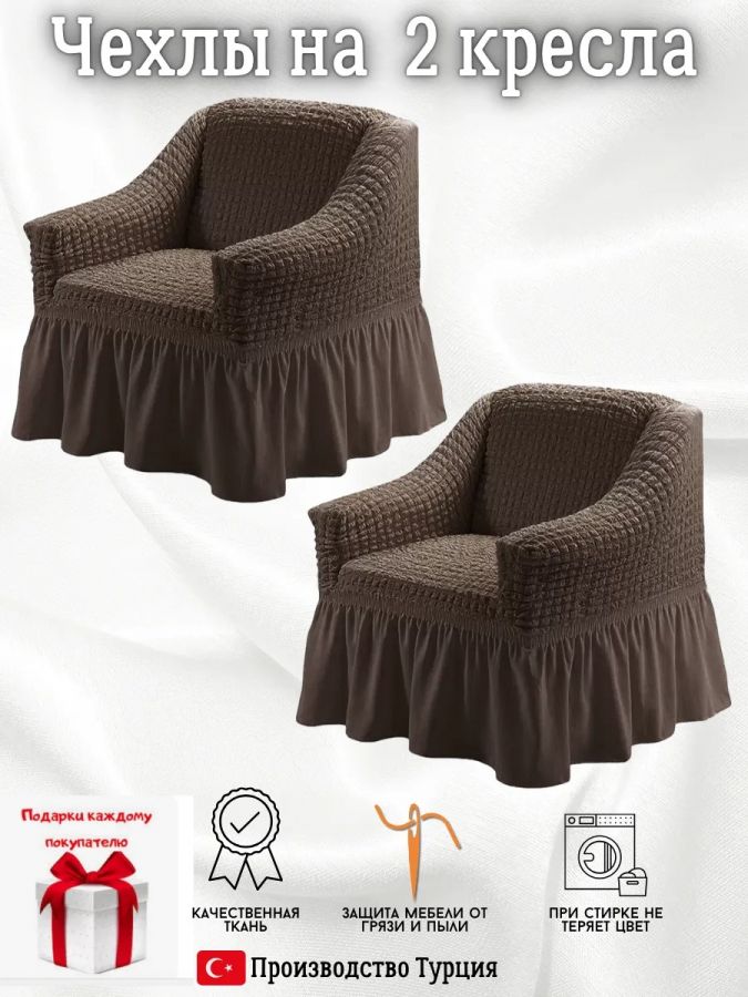 Чехлы  на 2 кресла с оборкой, стрейч, шоколадно-коричневый