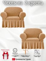 Чехлы  на 2 кресла с оборкой, стрейч, медовый