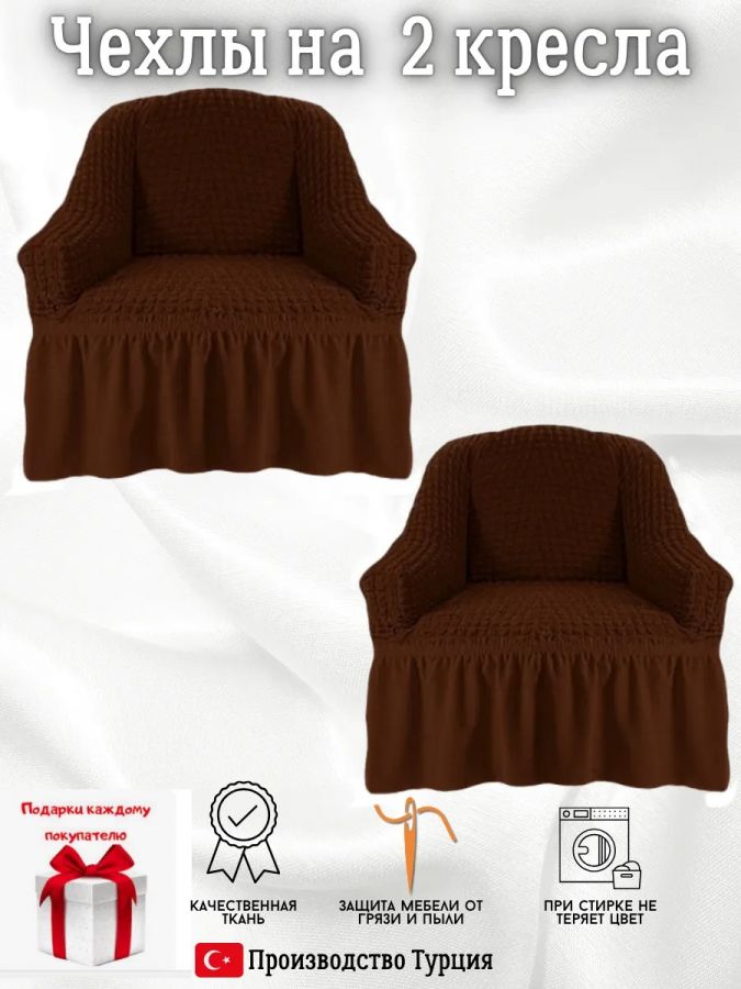 Чехлы  на 2 кресла с оборкой, стрейч, шоколадно-коричневый