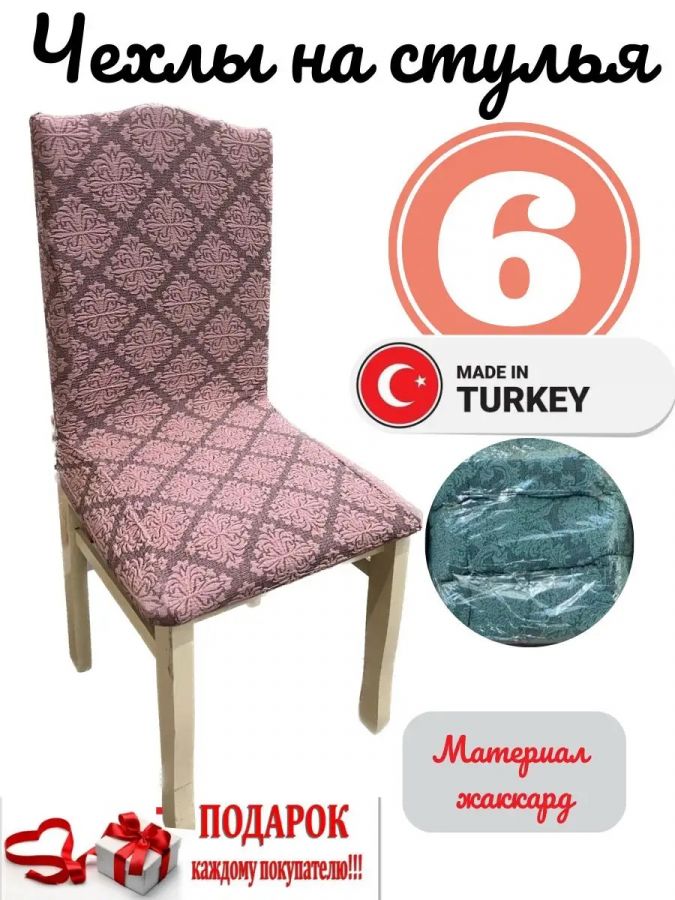 Чехлы для стульев (6 шт), без оборки, жаккард, розовый