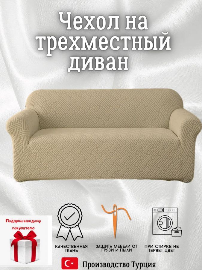 Чехол на 3-местный диван, без оборки, жаккард, кофе