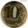 10 рублей 2025 ммд