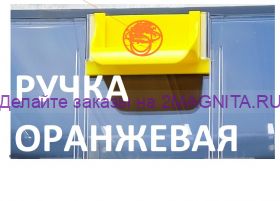 Ручка оранжевая для КБ-2 МАХ