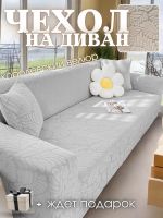 Чехол на 3-местный диван, без оборки, жаккард, белый, бело-серый