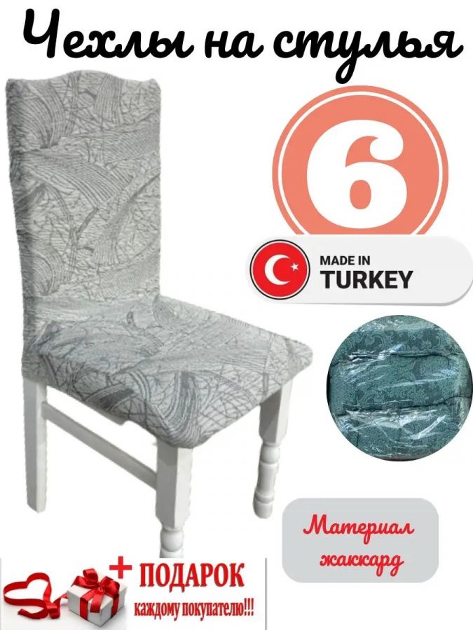 Чехлы для стульев (6 шт), без оборки, жаккард, серый