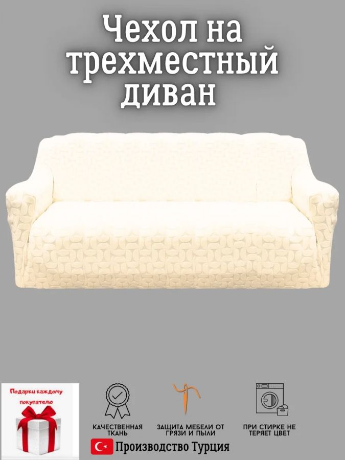 Чехол на 3-местный диван, без оборки, жаккард, кремовый