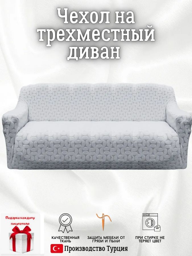 Чехол на 3-местный диван, без оборки, жаккард, серый