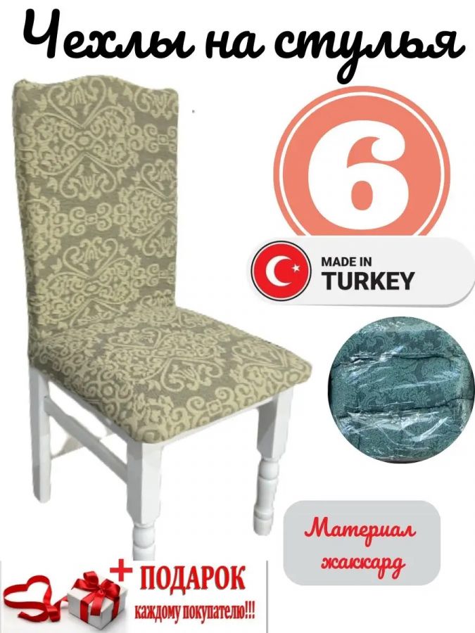 Чехлы для стульев (6 шт), без оборки, жаккард, желтый