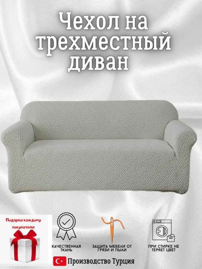 Чехол на 3-местный диван, без оборки, жаккард, средне-серый