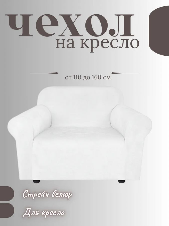 Чехол на кресло без оборки, велюр, белый