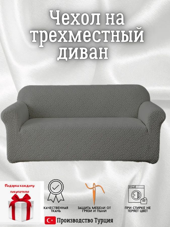 Чехол на 3-местный диван, без оборки, жаккард, мокрый асфальт