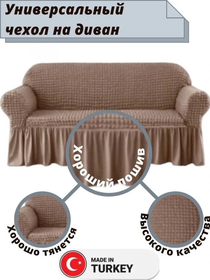 Чехол на 3-местный диван, с оборкой, стрейч, серо-коричневый