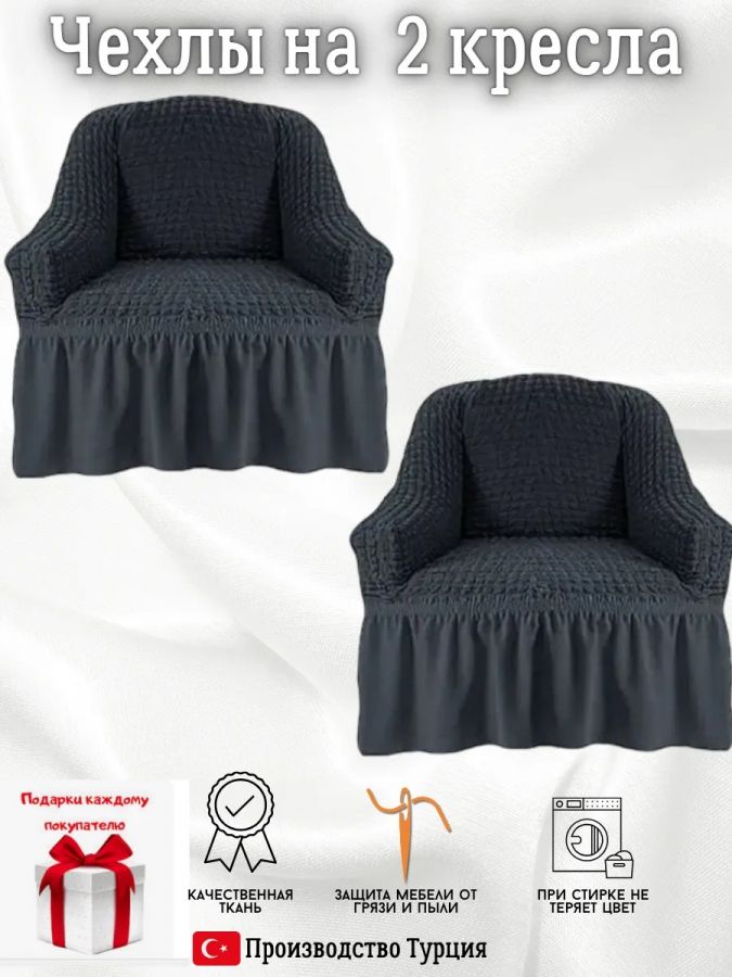 Чехлы  на 2 кресла с оборкой, стрейч, мокрый асфальт
