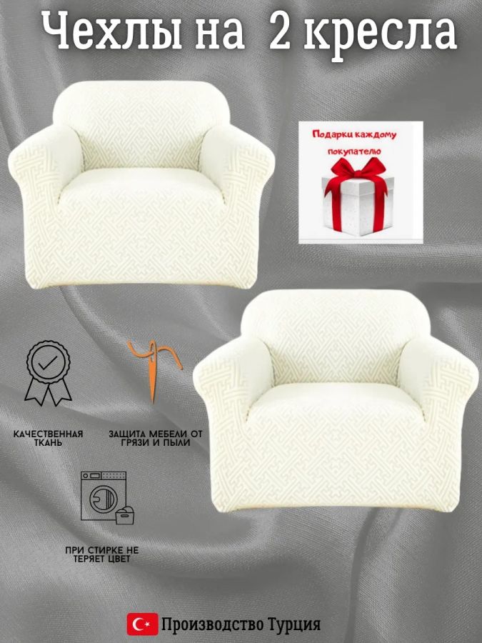Чехлы  на 2 кресла без оборки, жаккард, кремовый