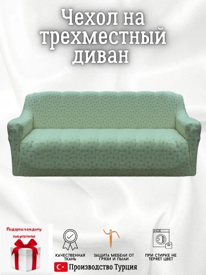 Чехол на 3-местный диван, без оборки, жаккард, мятный