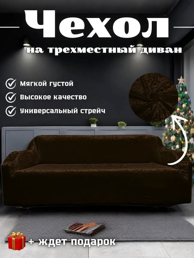 Чехол на 3-местный диван, без оборки, велюр, шоколадный