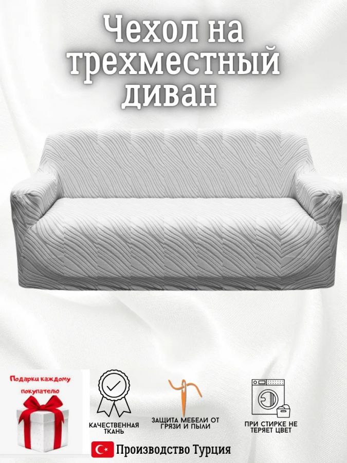 Чехол на 3-местный диван, без оборки, жаккард, серый
