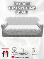 Чехол на 3-местный диван, без оборки, жаккард, серый