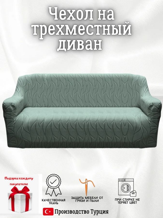 Чехол на 3-местный диван, без оборки, жаккард, мятный