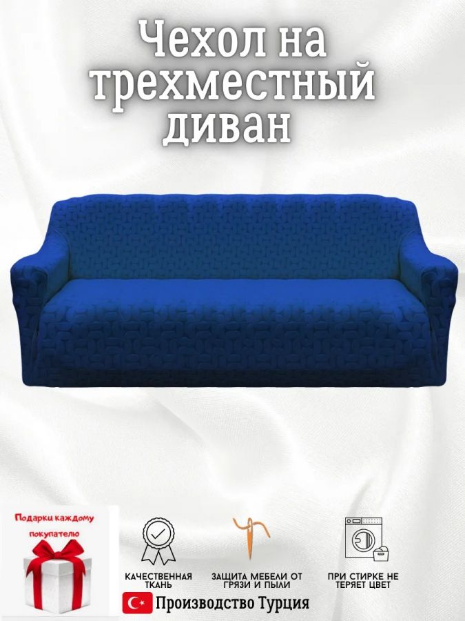 Чехол на 3-местный диван, без оборки, жаккард, голубой тиффани