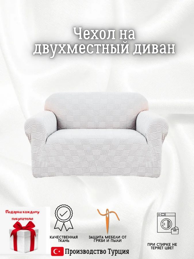 Чехол на 2-местный диван, без оборки, жаккард, светло-серый