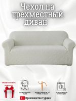 Чехол на 3-местный диван, без оборки, жаккард, светло-серый
