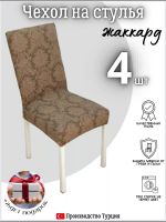 Чехлы для стульев (4 шт), без оборки, жаккард, коричневый