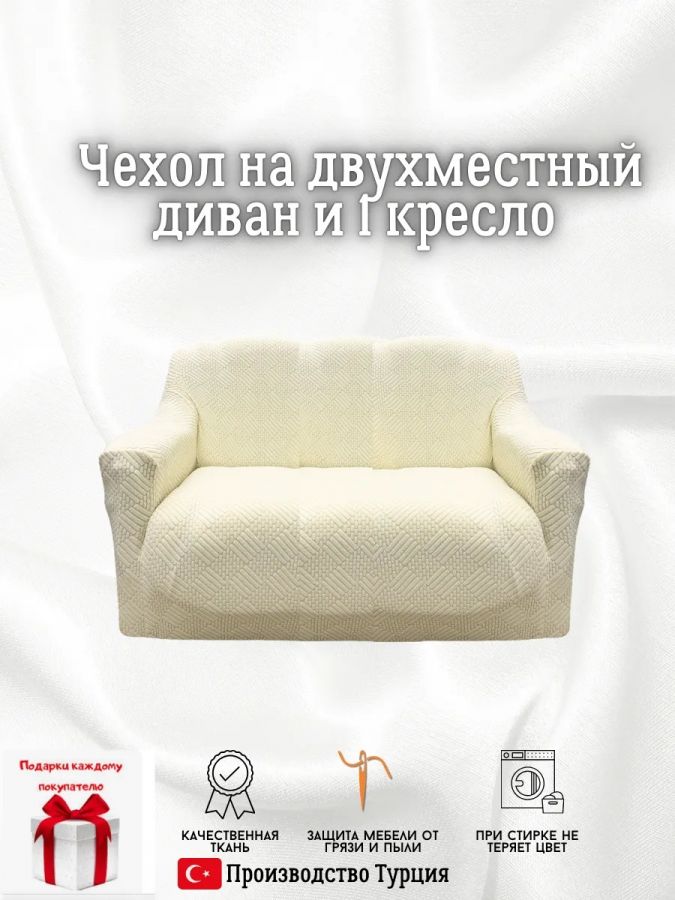 Чехол на 2-местный диван, без оборки, жаккард, кремовый