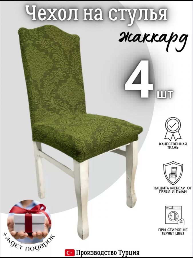 Чехлы для стульев (4 шт), без оборки, жаккард, зеленый