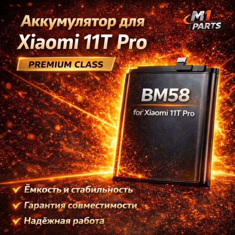 Аккумулятор для Xiaomi 11T Pro (BM58) premium class