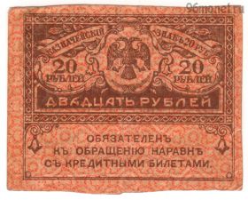 20 рублей 1917
