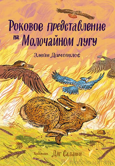 Роковое представление на Молочайном лугу
