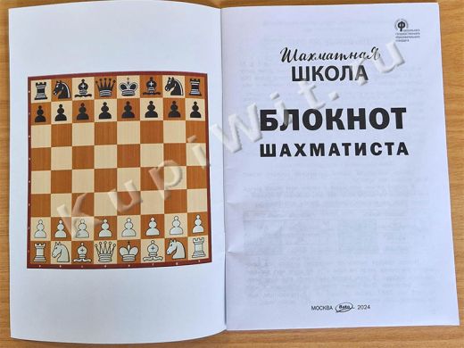 Шахматная школа - блокнот