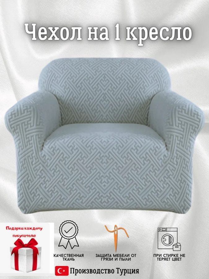 Чехол на кресло без оборки, жаккард, синевато-серый