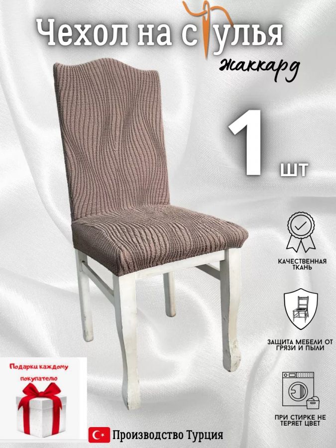 Чехол на стул, без оборки, жаккард, коричневый
