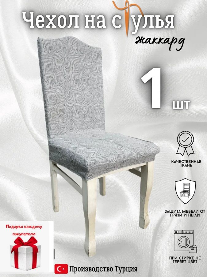 Чехол на стул, без оборки, жаккард, серый
