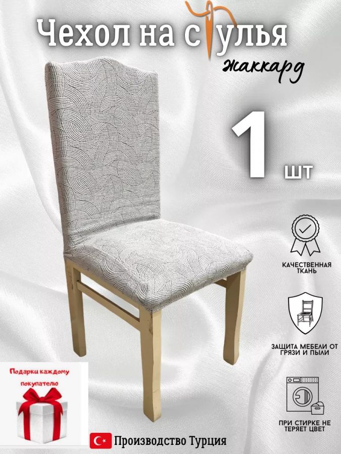 Чехол на стул, без оборки, жаккард, серый