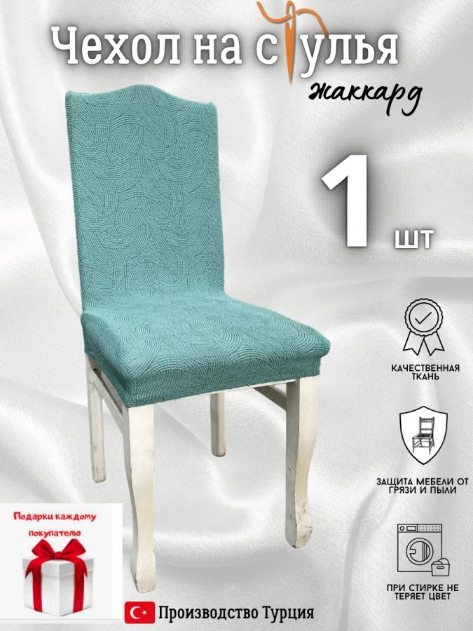 Чехол на стул, без оборки, жаккард, зеленый