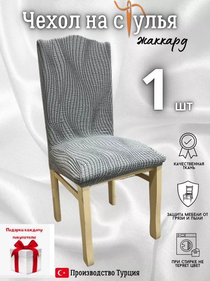 Чехол на стул, без оборки, жаккард, темно-серый
