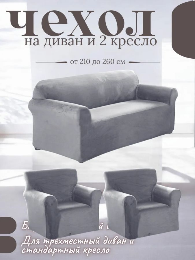 Комплект чехлов на диван и 2 кресла без оборки, плюш (мех) светло-серый