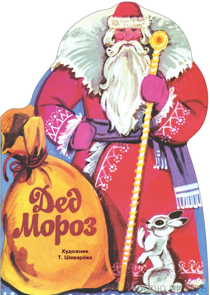 Дед Мороз. Книги нашего детства