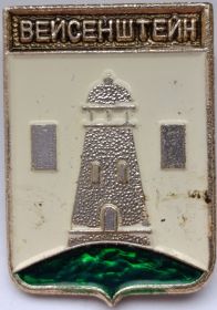 Значок герб Вейсенштейн