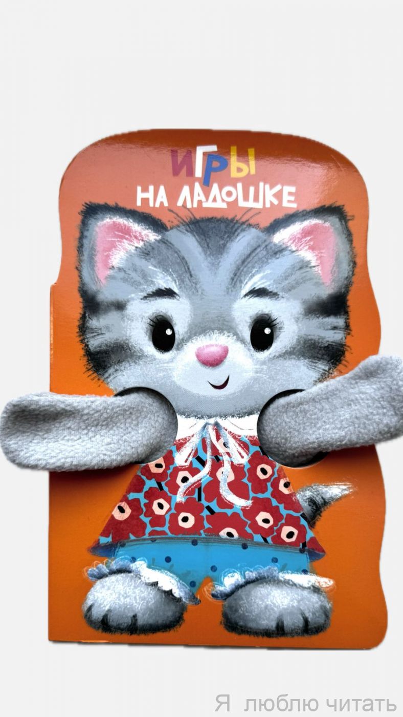 Игры на ладошке. Книжка с лапками
