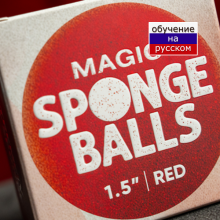 Magic Sponge Balls 4 шт красные  1.5" by Murphy's Magic