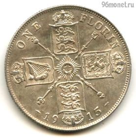 Экстра! Великобритания 1 флорин 1915