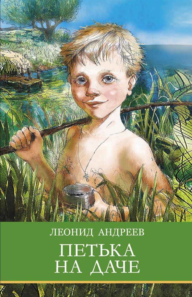 Петька на даче/Стрекоза